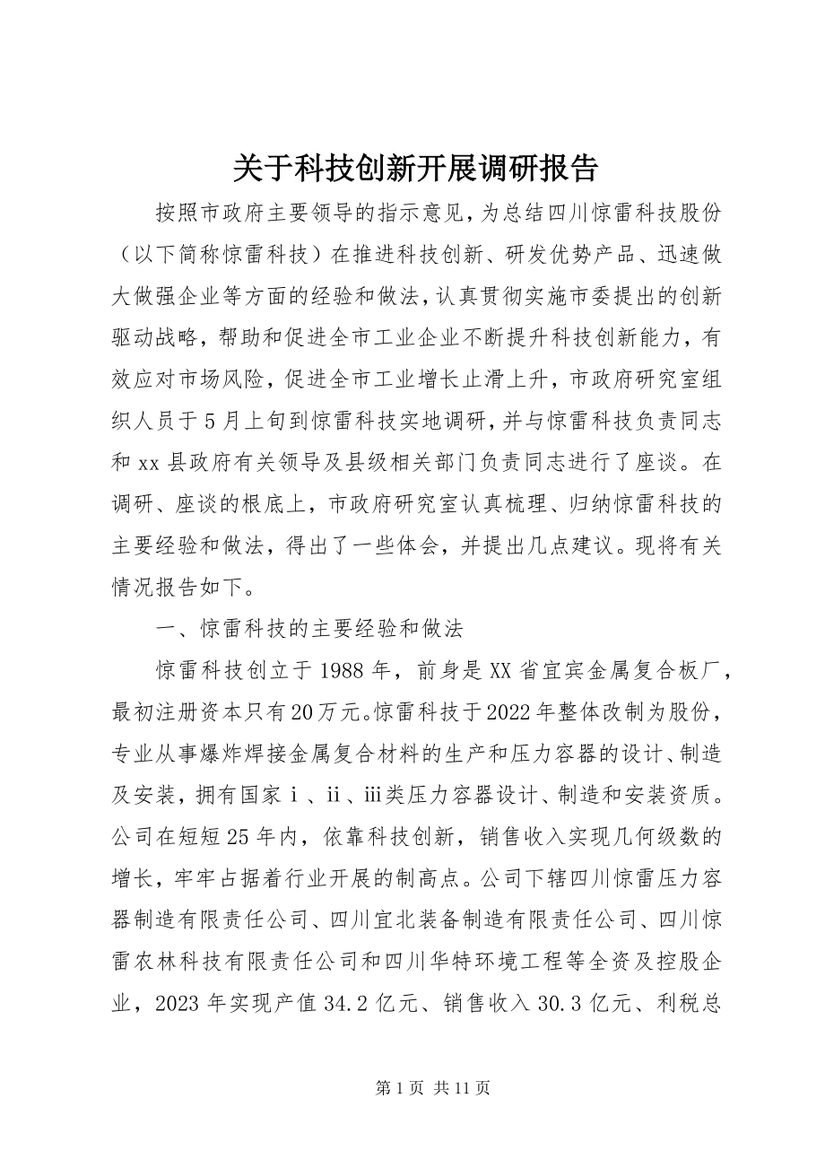 2023年科技创新发展调研报告.docx_第1页