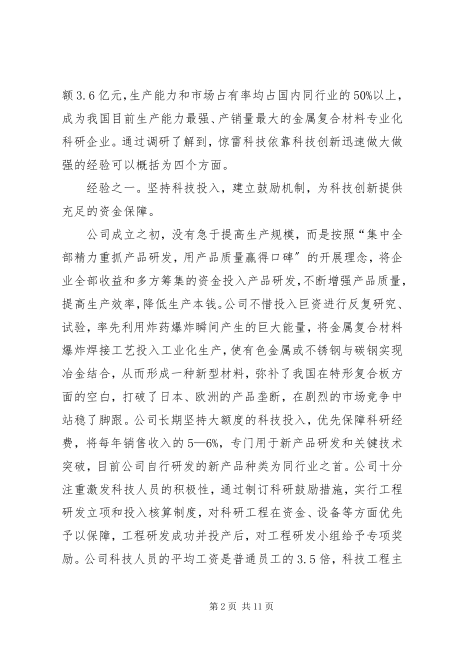 2023年科技创新发展调研报告.docx_第2页