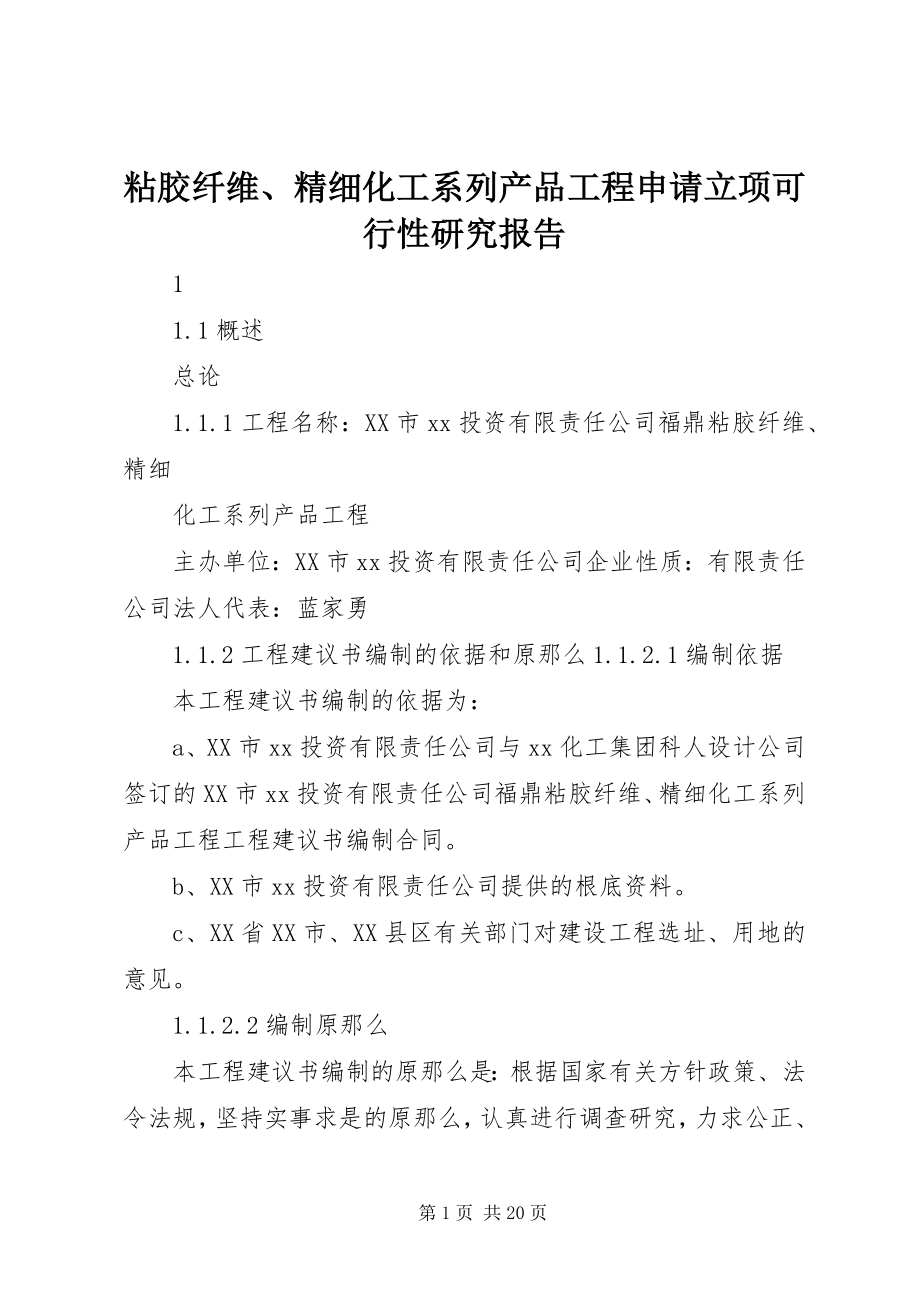 2023年粘胶纤维精细化工系列产品工程申请立项可行性研究报告.docx_第1页