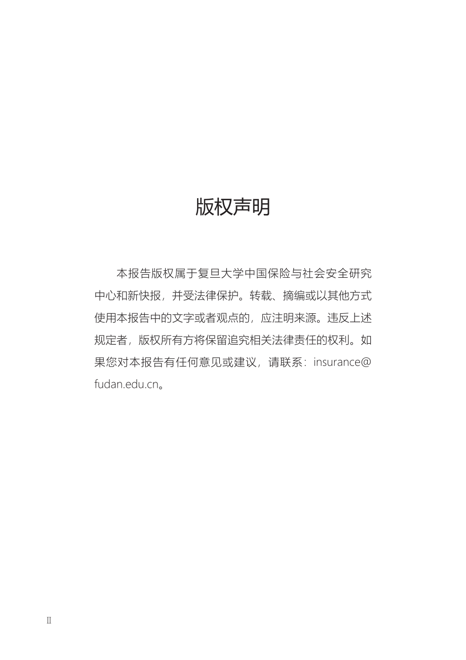 保险营销观察报告：保险直播“带货”的现状、风险分析与未来研判-复旦+新快报-202008.pdf_第2页