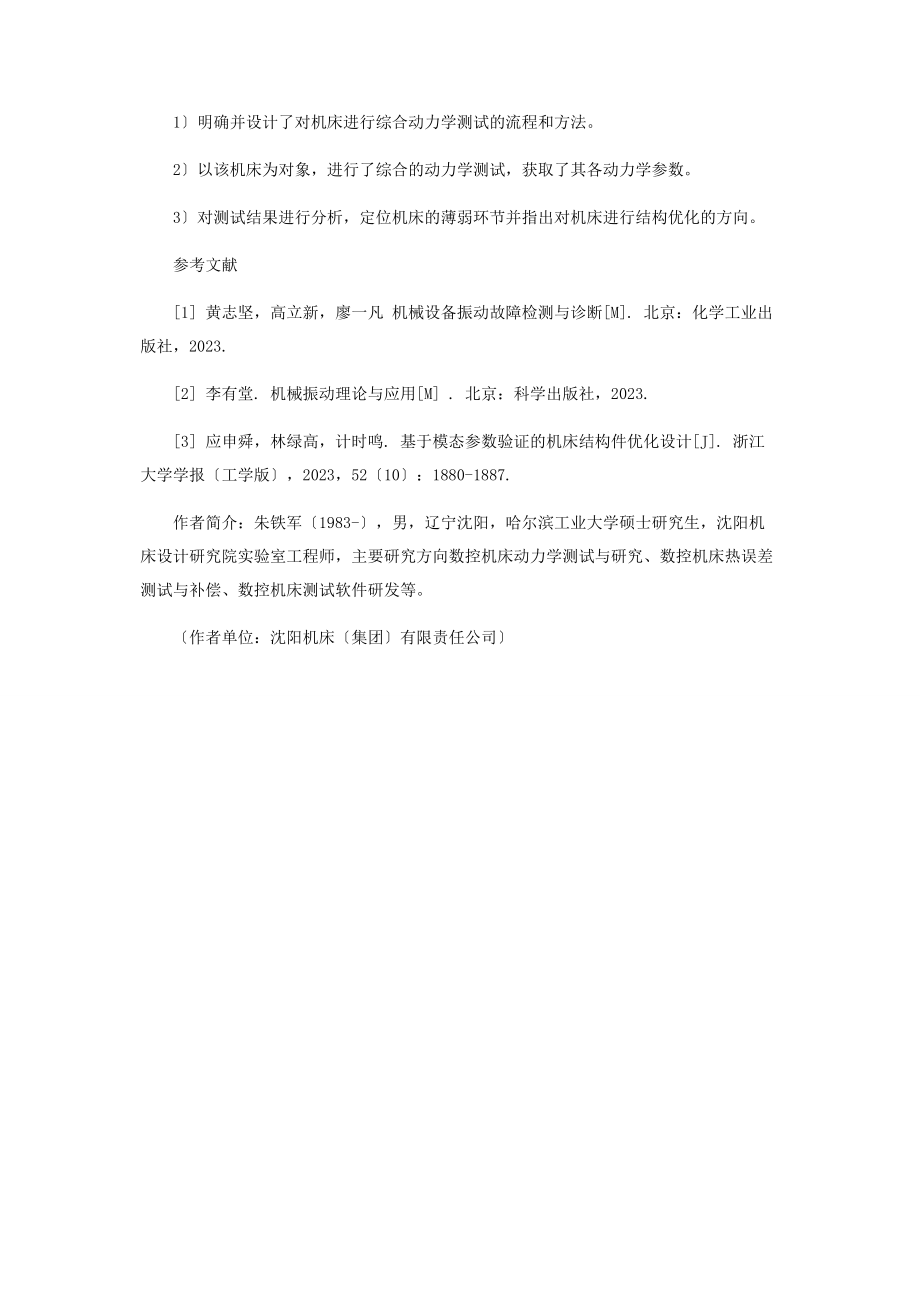 2023年某立式加工中心的动力学测试和结构分析研究.docx_第3页