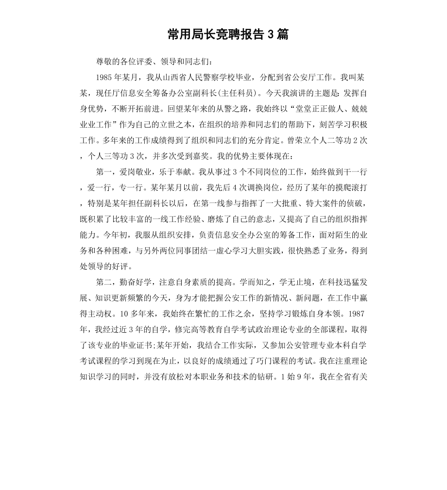 常用局长竞聘报告3篇.docx_第1页