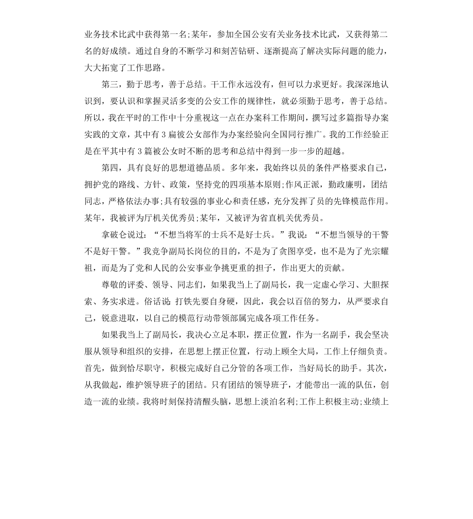 常用局长竞聘报告3篇.docx_第2页