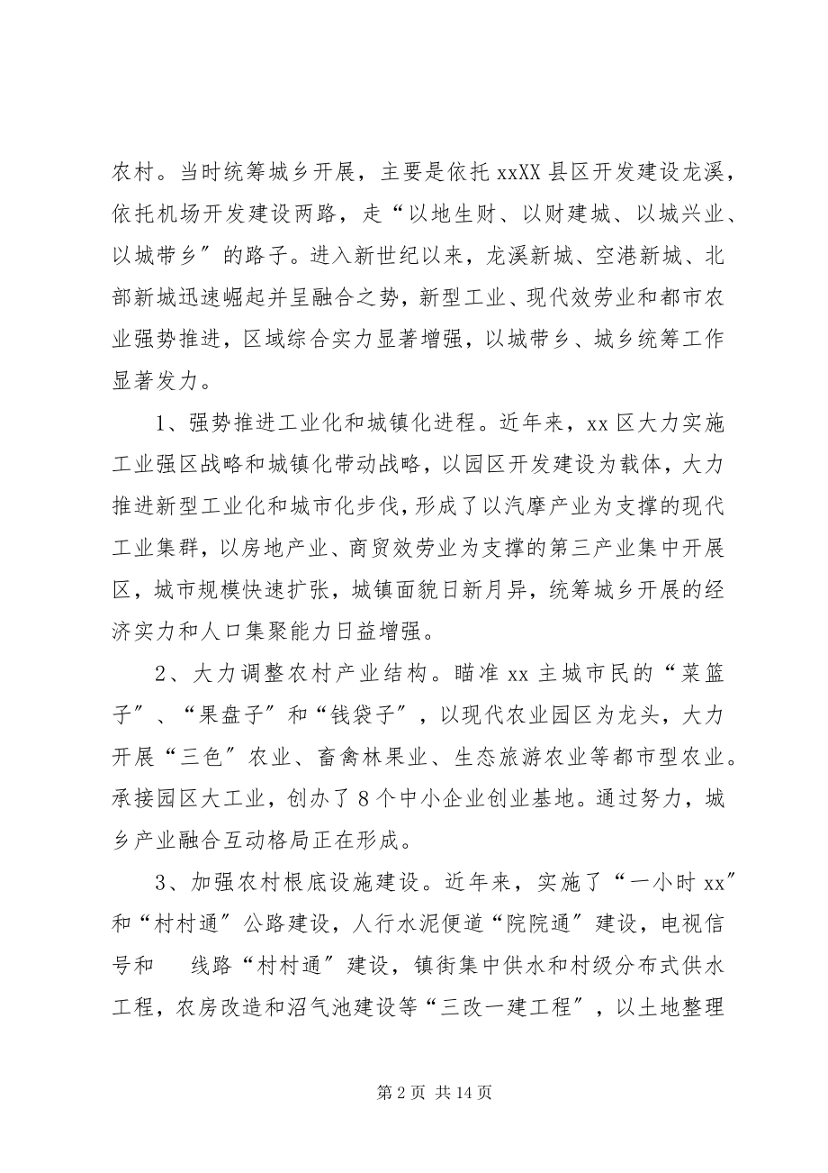 2023年区统筹城乡发展调研报告的.docx_第2页