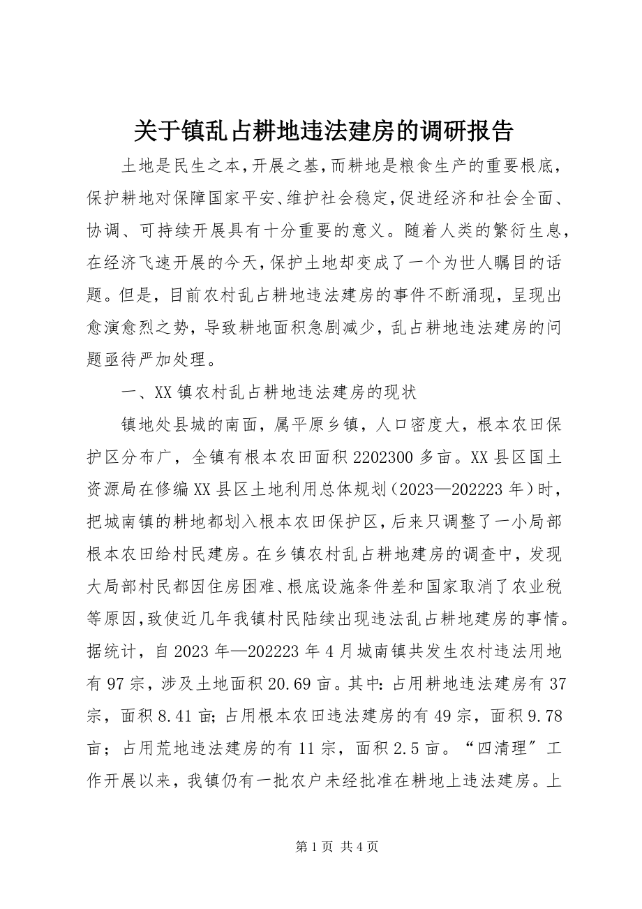 2023年镇乱占耕地违法建房的调研报告.docx_第1页