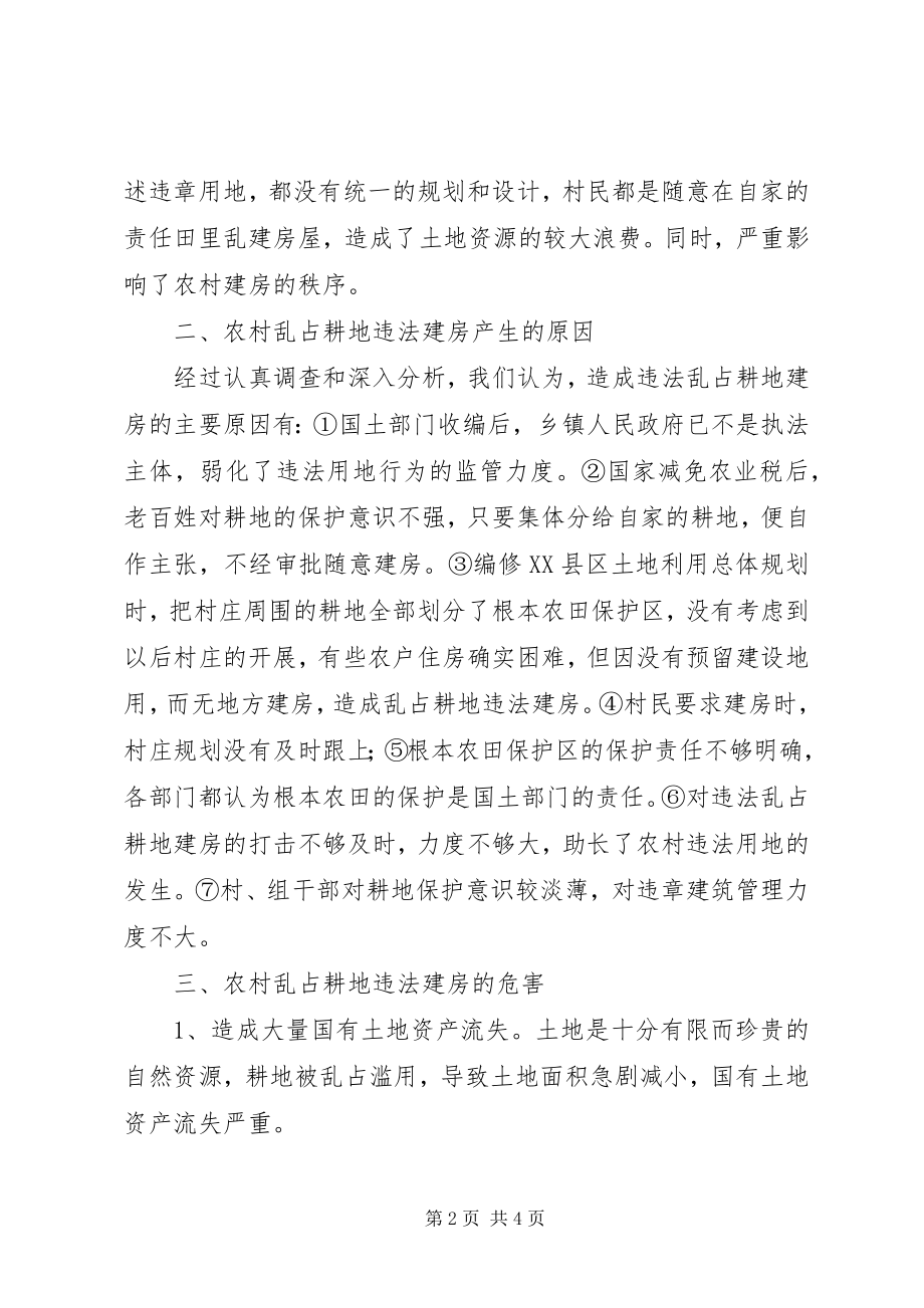 2023年镇乱占耕地违法建房的调研报告.docx_第2页