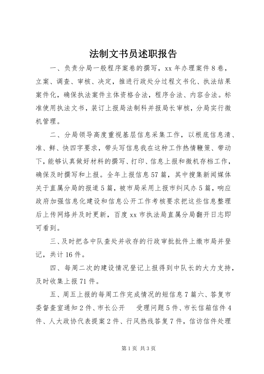 2023年法制文书员述职报告.docx_第1页