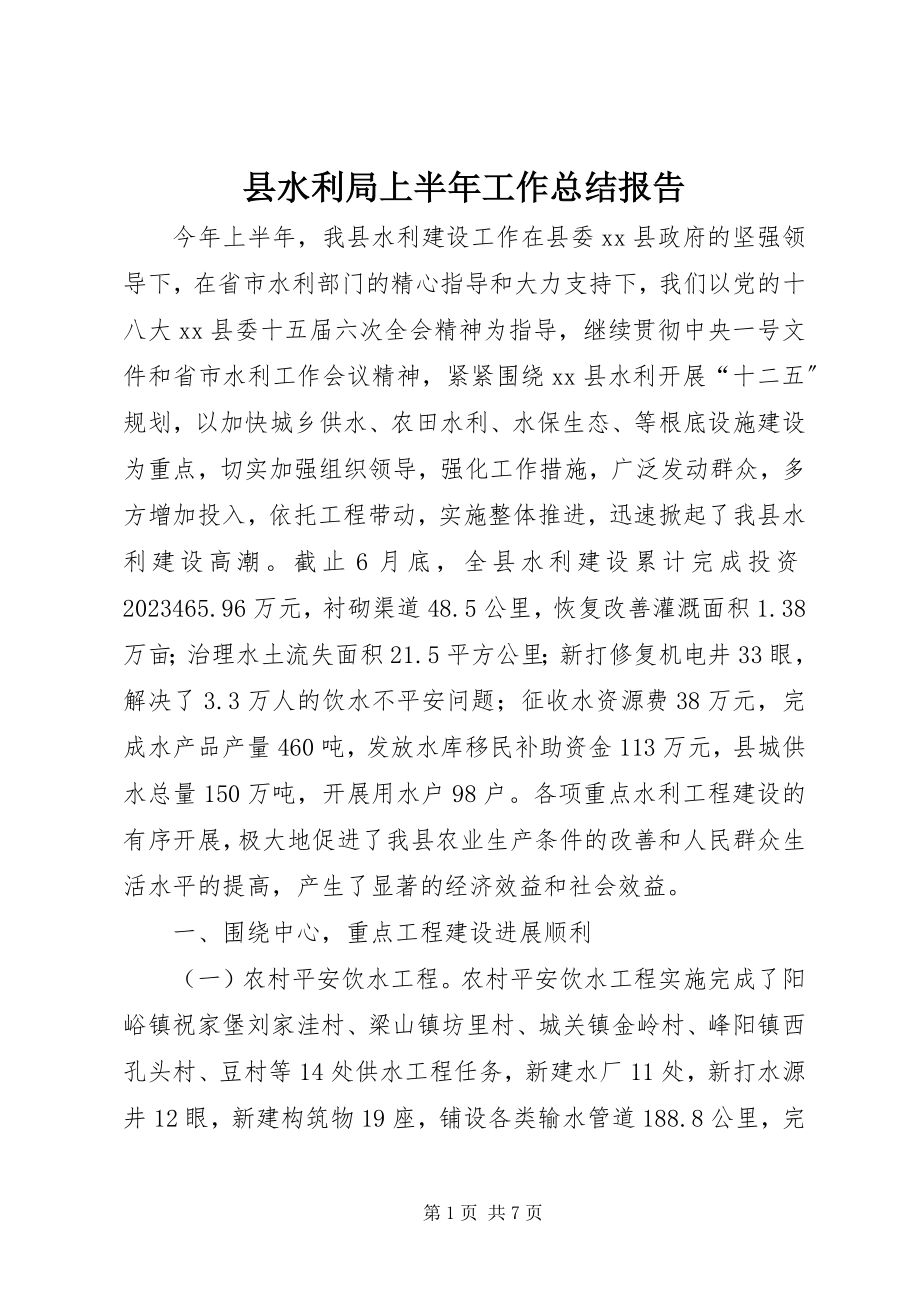 2023年县水利局上半年工作总结报告.docx_第1页