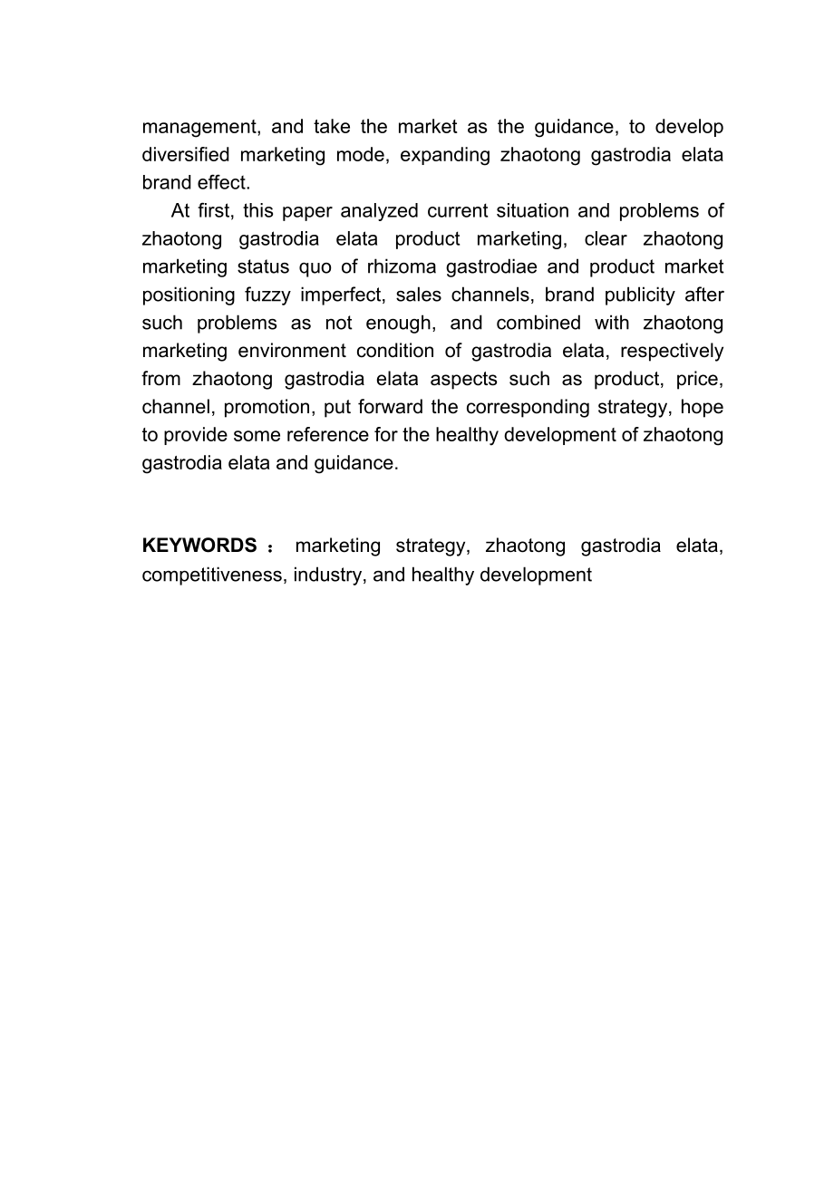 浅析昭通天麻产品营销策略分析研究 市场营销专业.doc_第3页