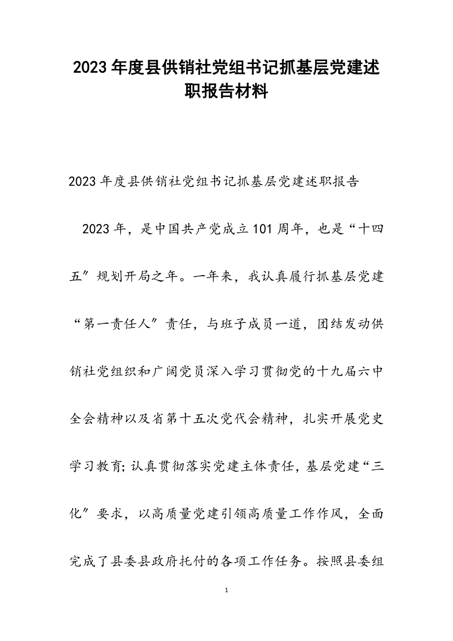 2023年度县供销社党组书记抓基层党建述职报告.docx_第1页