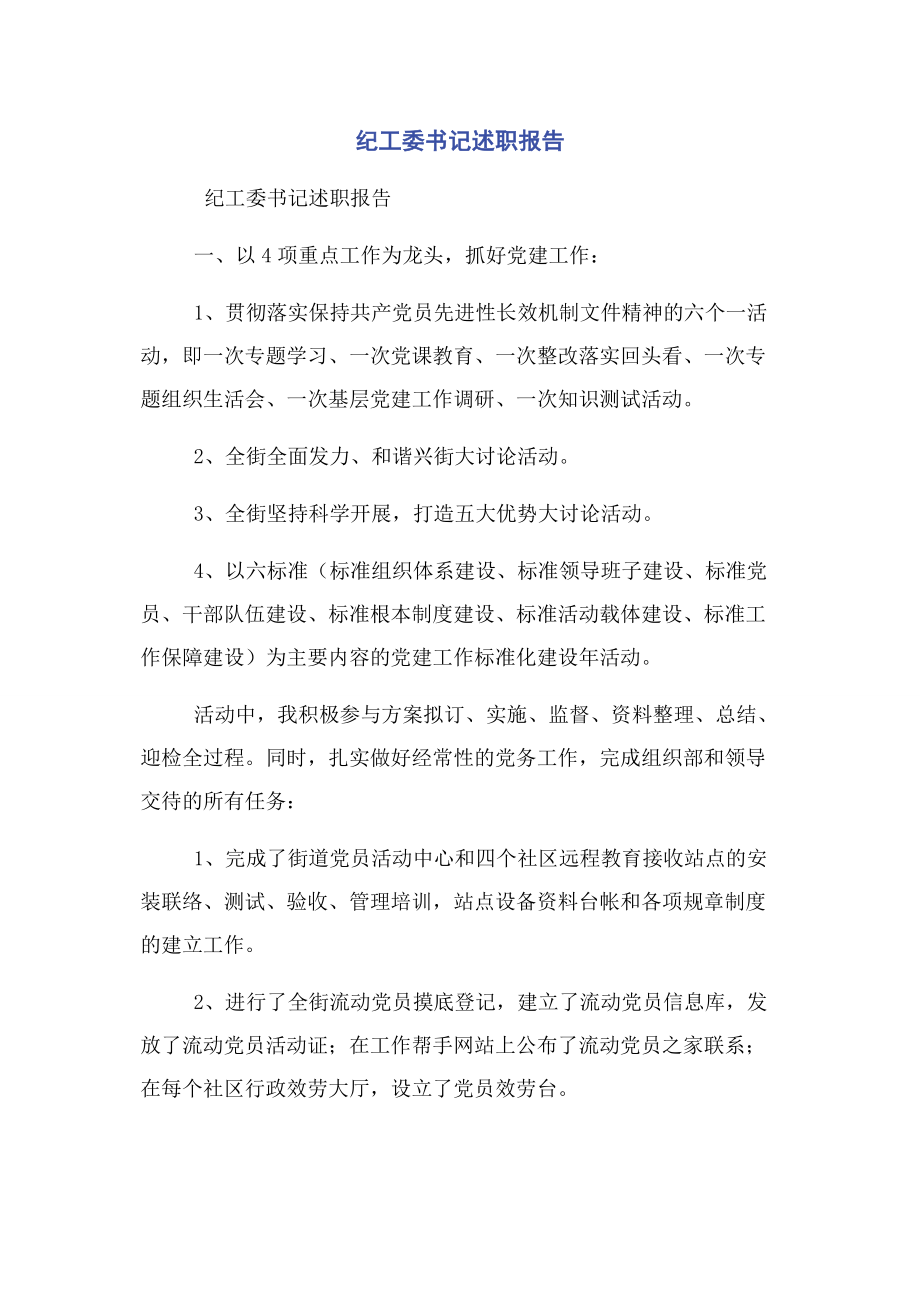 2023年纪工委书记述职报告.docx_第1页