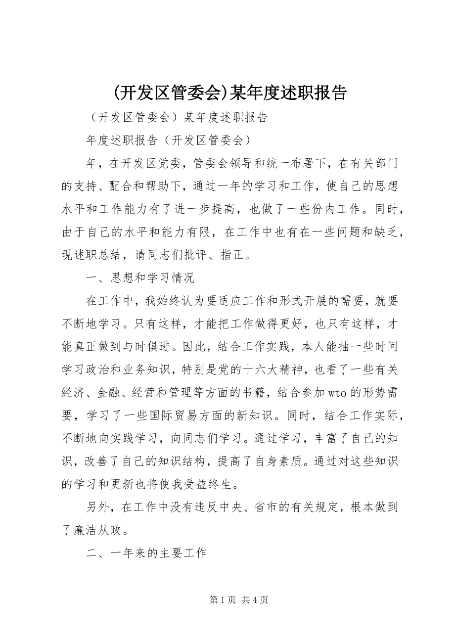 2023年开发区管委会度述职报告新编.docx_第1页