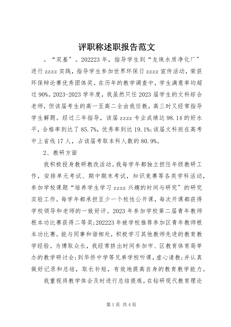 2023年评职称述职报告2.docx_第1页