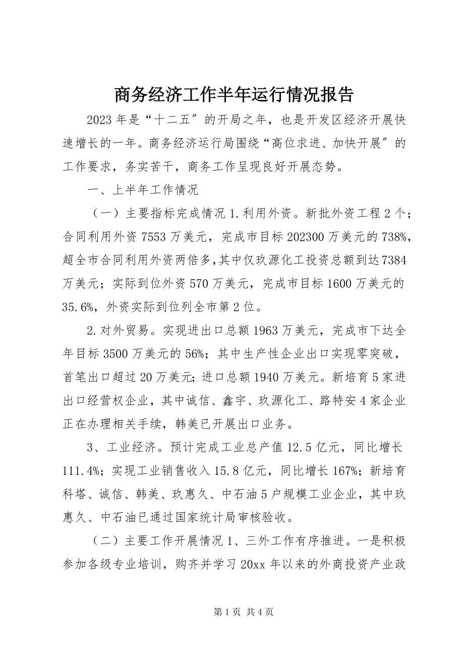 2023年商务经济工作半年运行情况报告.docx_第1页