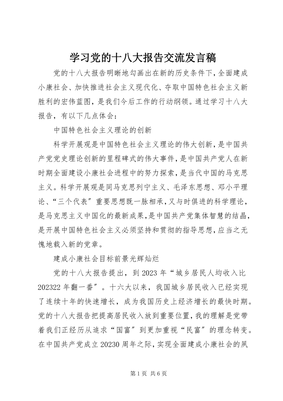 2023年学习党的十八大报告交流讲话稿.docx_第1页