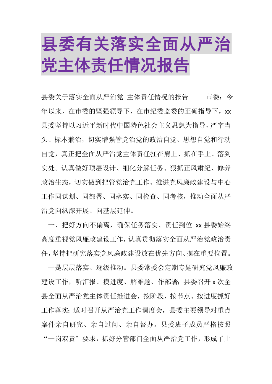 2023年县委有关落实全面从严治党主体责任情况报告.doc_第1页