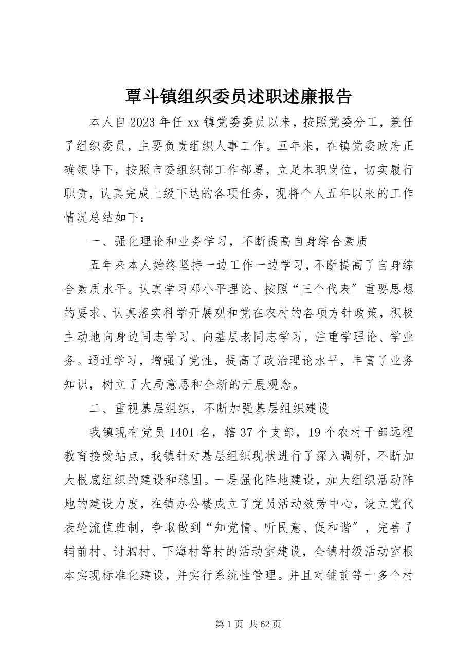 2023年覃斗镇组织委员述职述廉报告.docx_第1页