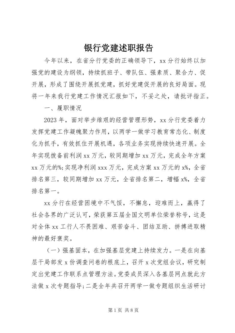 2023年银行党建述职报告.docx_第1页