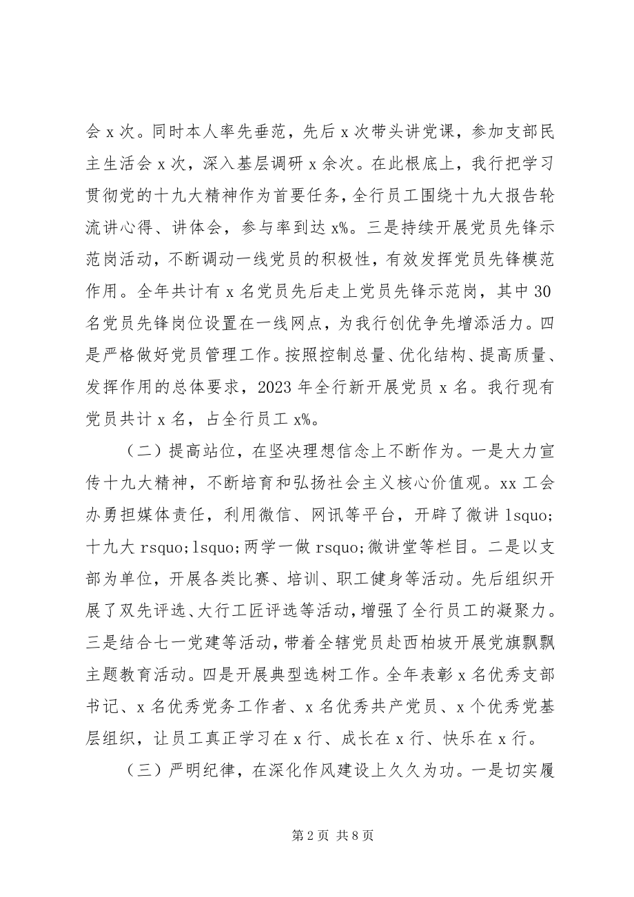 2023年银行党建述职报告.docx_第2页