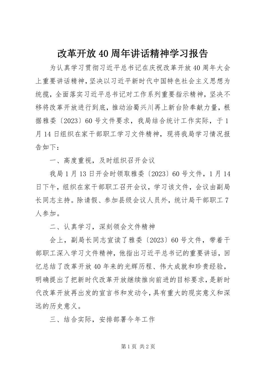 2023年改革开放40周年致辞精神学习报告.docx_第1页