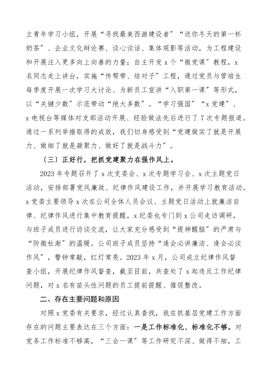 国有企业党支部书记抓基层党建工作述职报告国企集团公司工作总结范文.docx_第2页