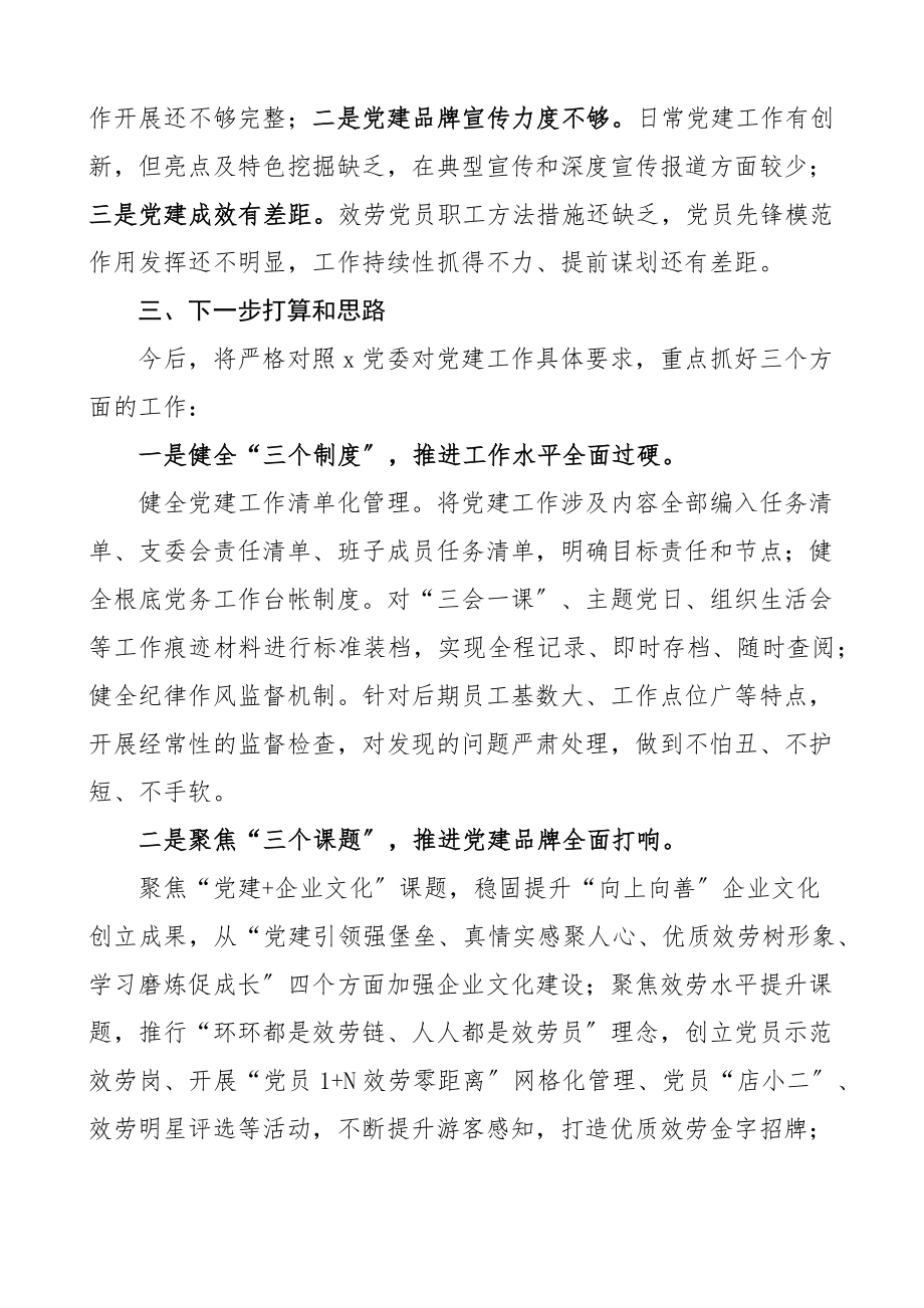 国有企业党支部书记抓基层党建工作述职报告国企集团公司工作总结范文.docx_第3页