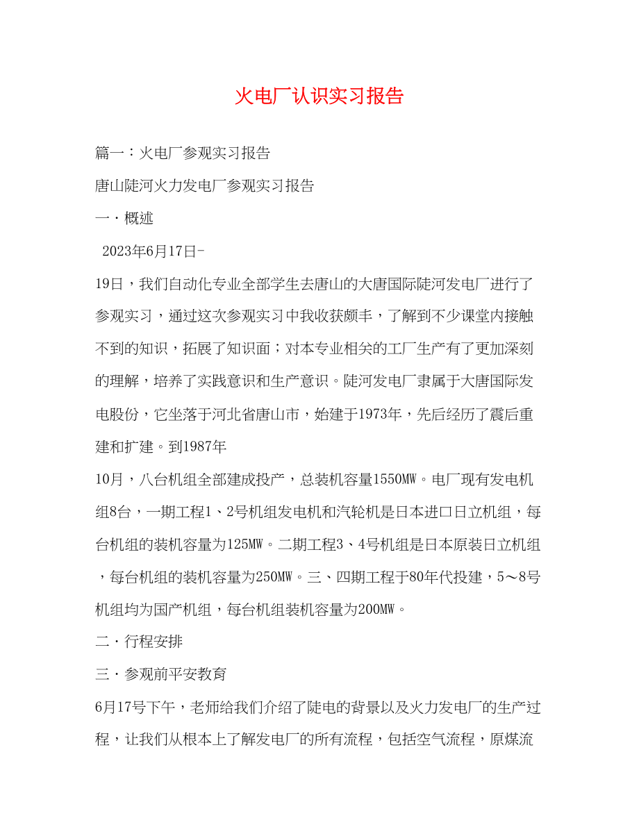 2023年火电厂认识实习报告.docx_第1页