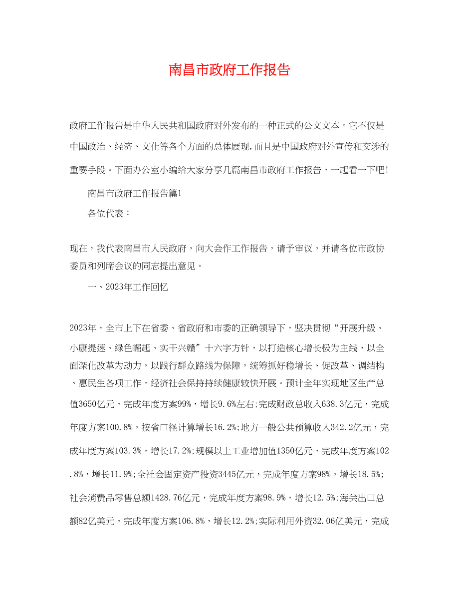 2023年南昌市政府工作报告.docx_第1页