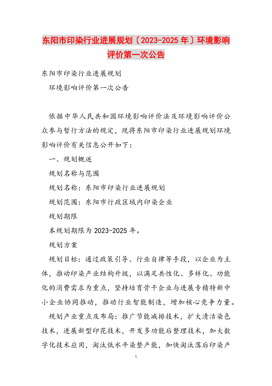 东阳市印染行业发展规划2023-2025年环境影响评价第一次公告.doc_第1页