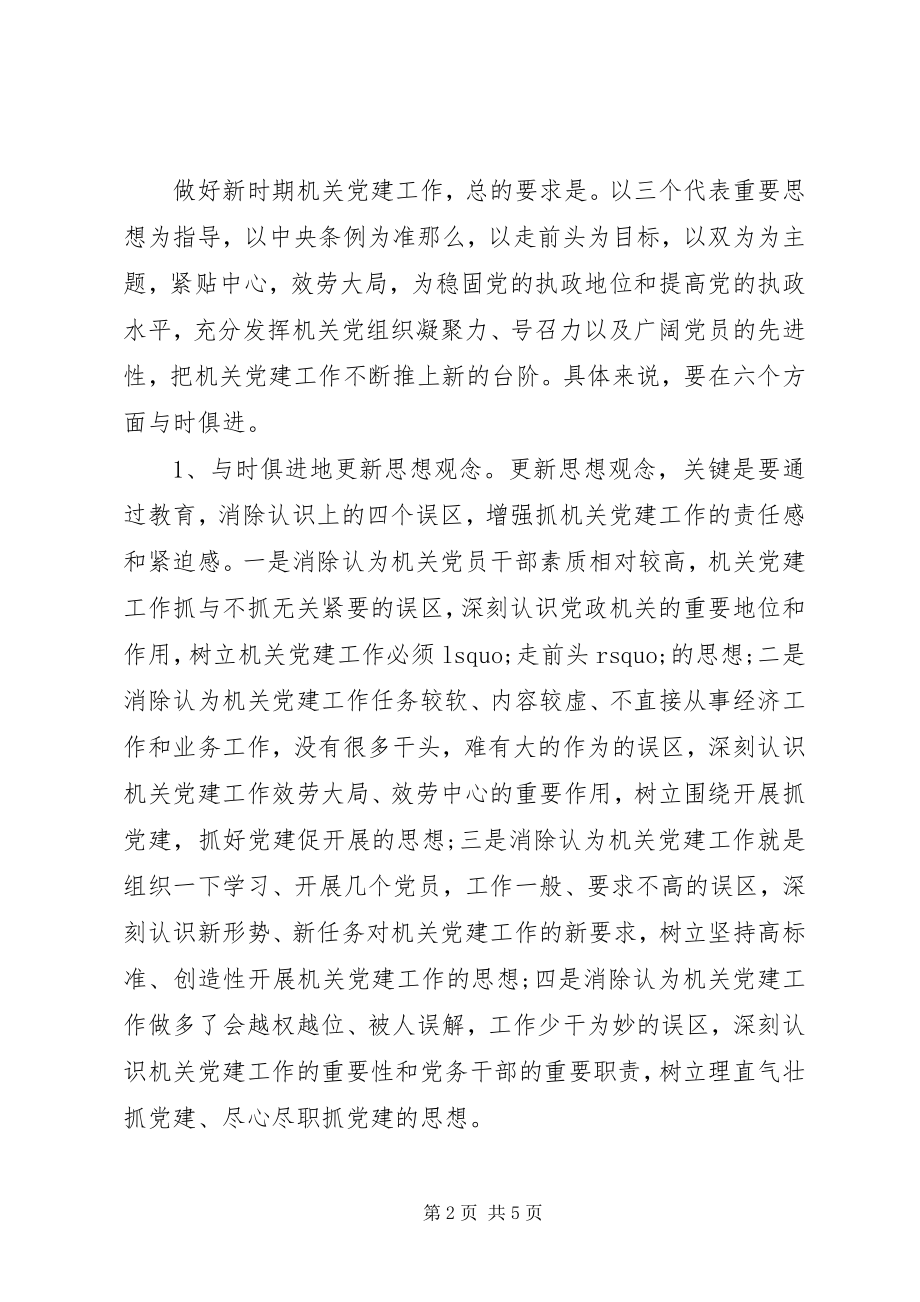 2023年机关的党建工作调研报告.docx_第2页