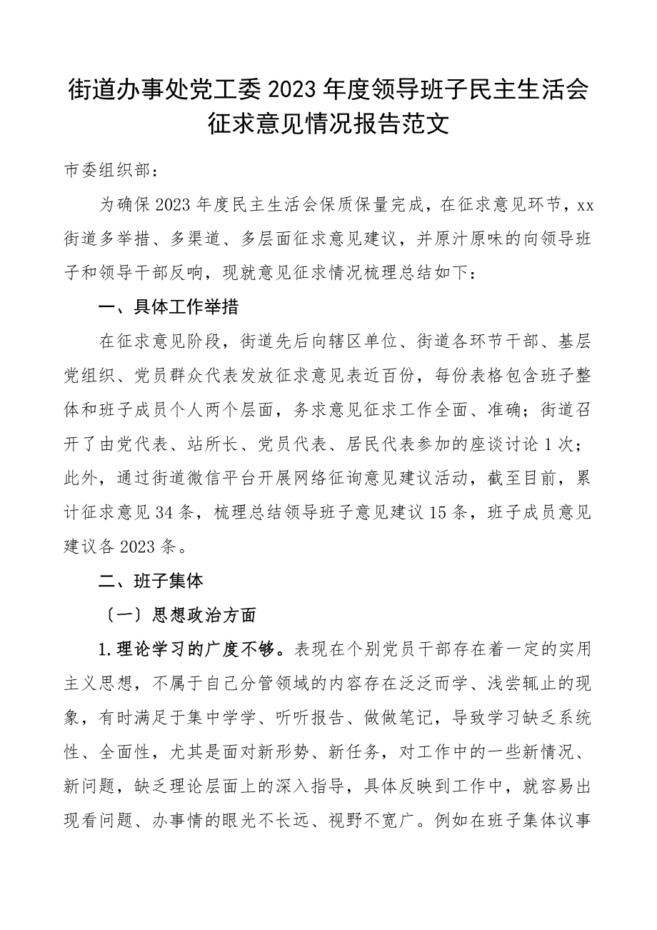 征求意见情况报告2023年度领导班子民主生活会征求意见情况报告工作总结汇报报告范文.doc_第1页