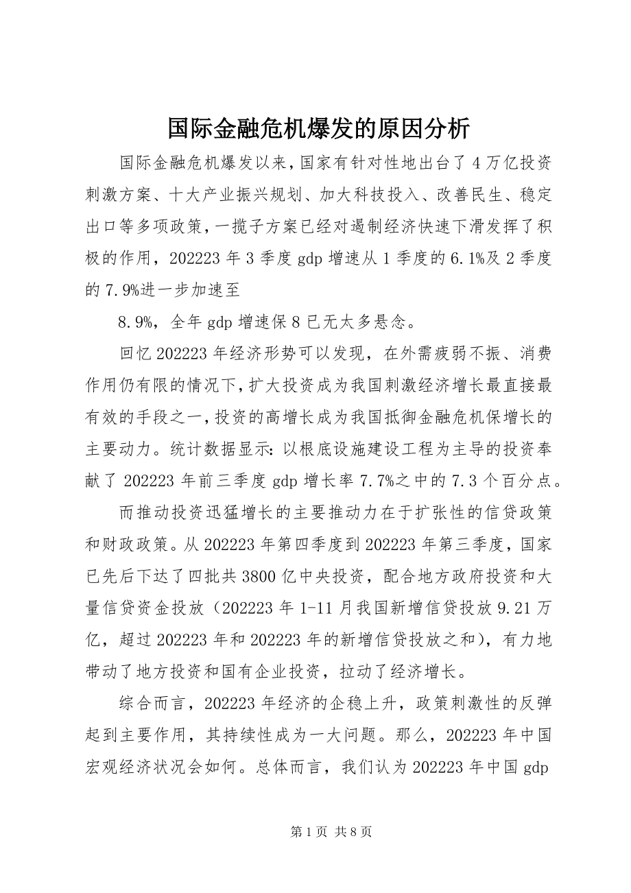 2023年国际金融危机爆发的原因分析.docx_第1页