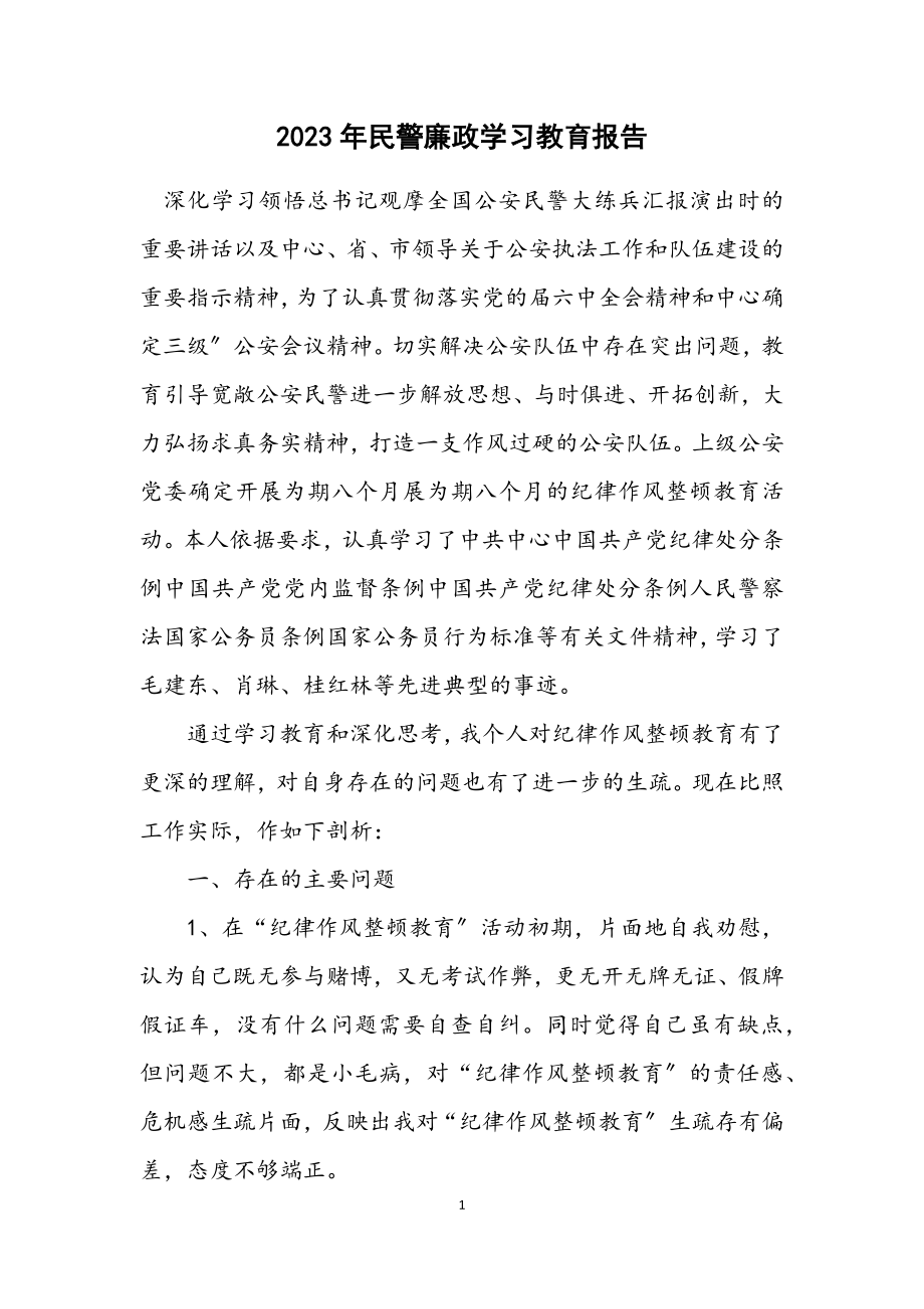 2023年民警廉政学习教育报告.docx_第1页