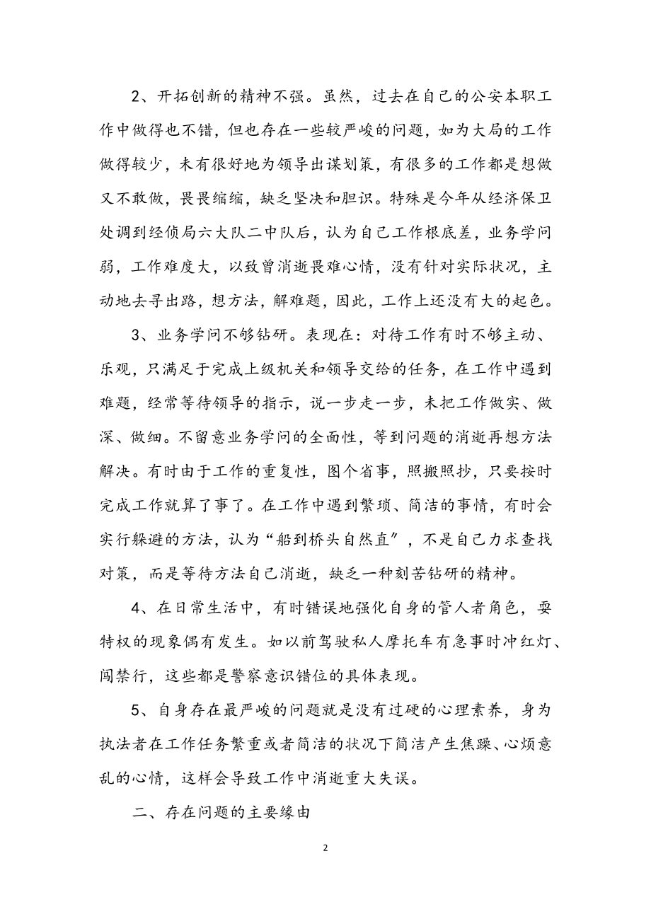 2023年民警廉政学习教育报告.docx_第2页