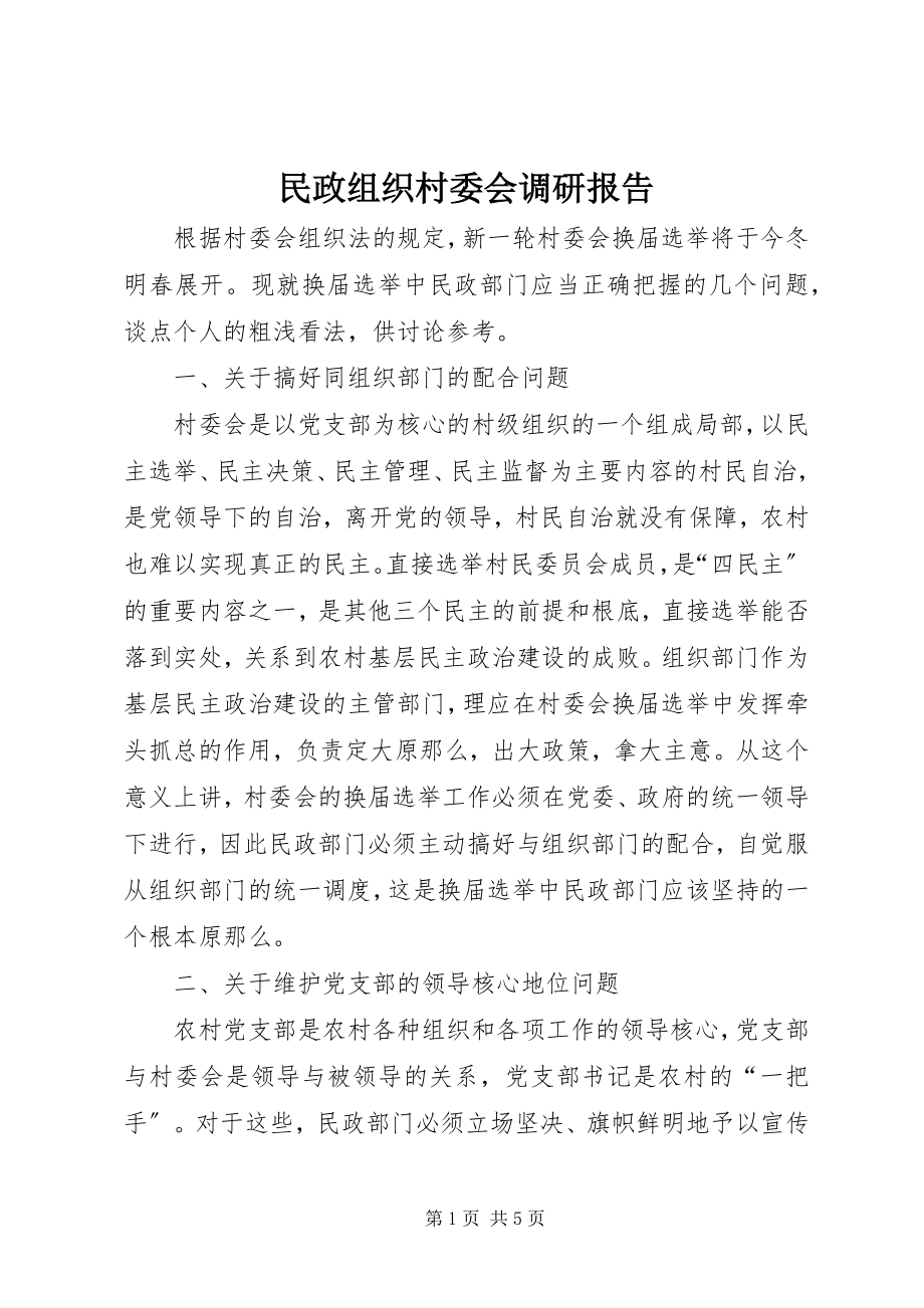 2023年民政组织村委会调研报告.docx_第1页