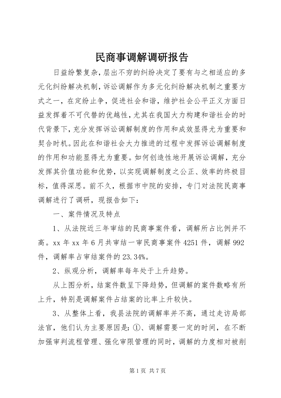 2023年民商事调解调研报告.docx_第1页