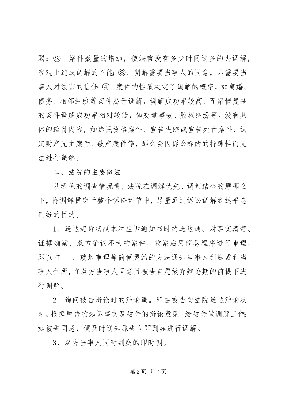 2023年民商事调解调研报告.docx_第2页