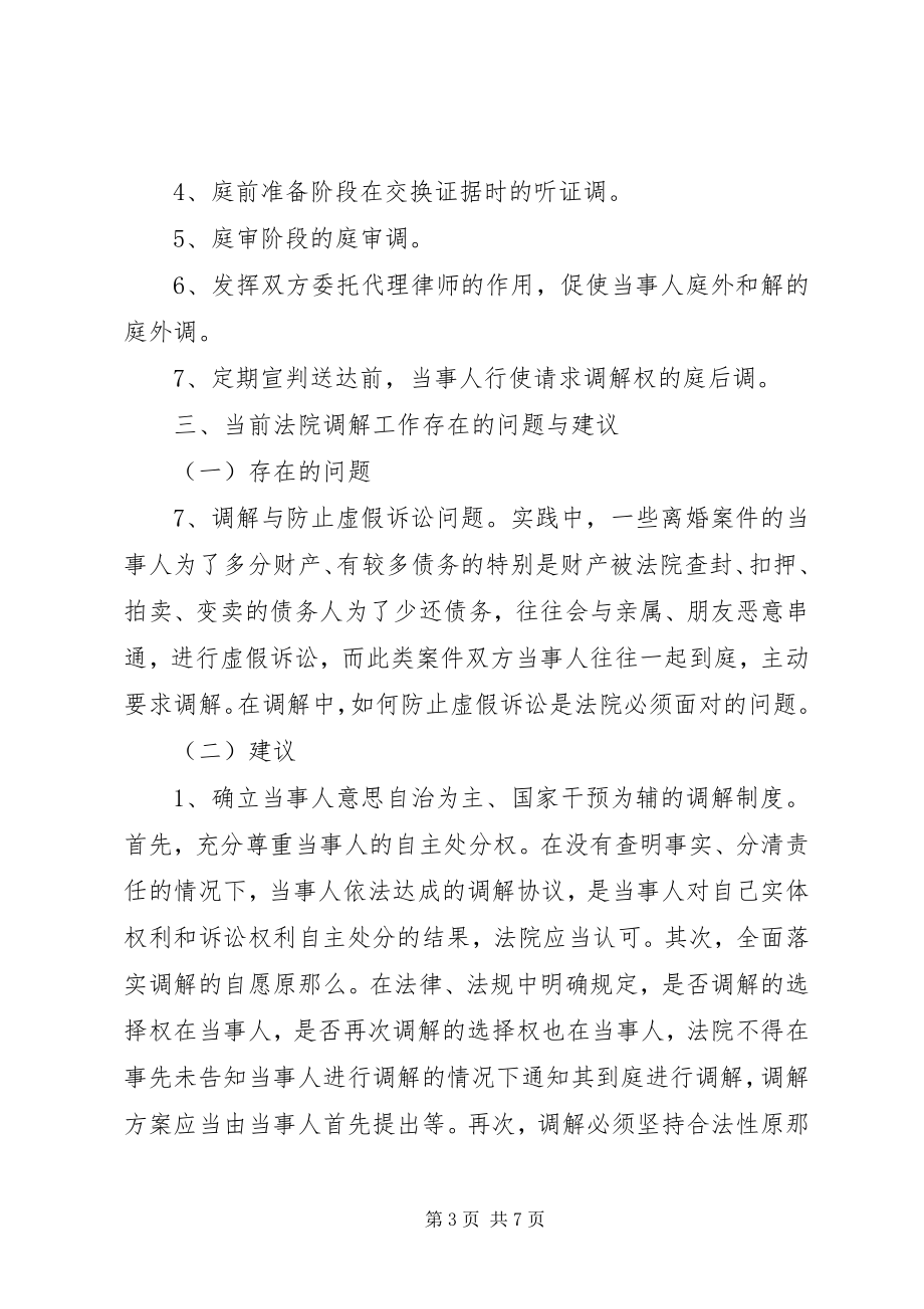 2023年民商事调解调研报告.docx_第3页