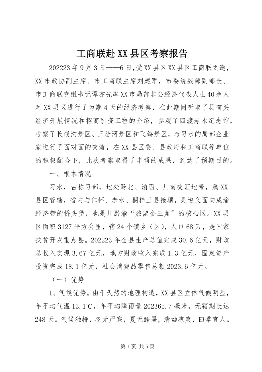 2023年工商联赴XX县区考察报告.docx_第1页