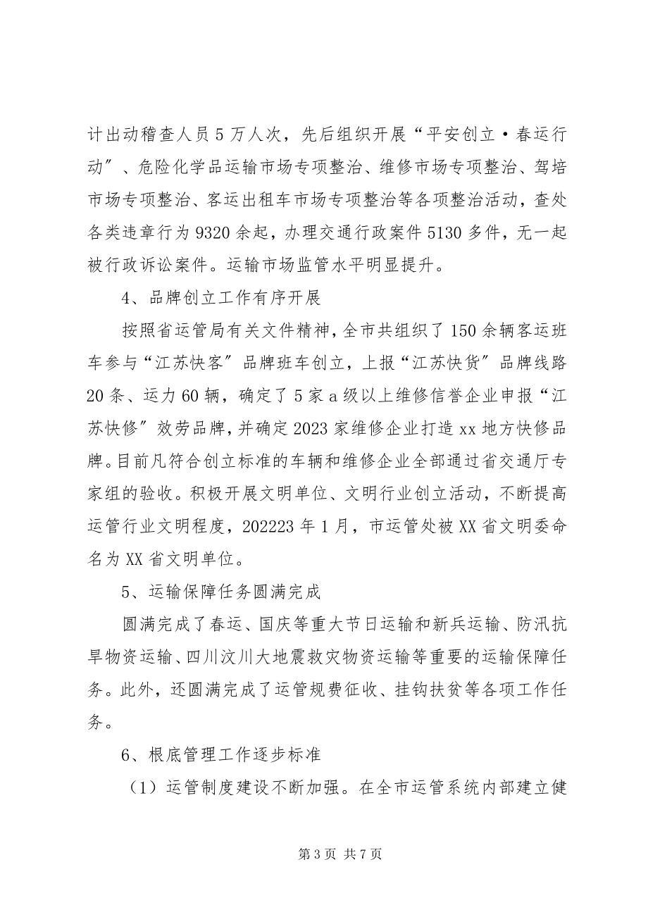 2023年运输管理处处长述职报告.docx_第3页