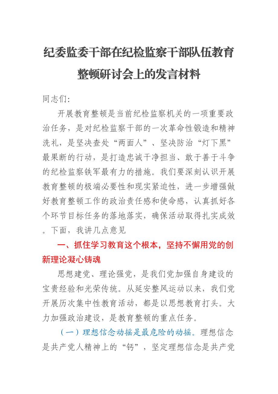 2023年纪委监委干部在纪检监察干部队伍教育整顿研讨会上的发言材料 .docx_第1页