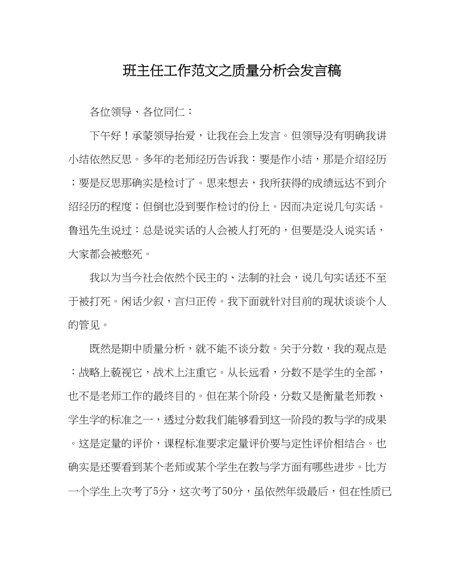 2023年班主任工作质量分析会发言稿.docx_第1页