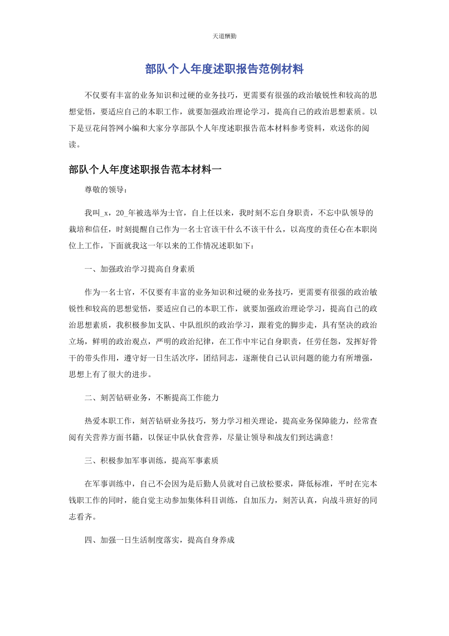 2023年部队个人度述职报告范例材料.docx_第1页