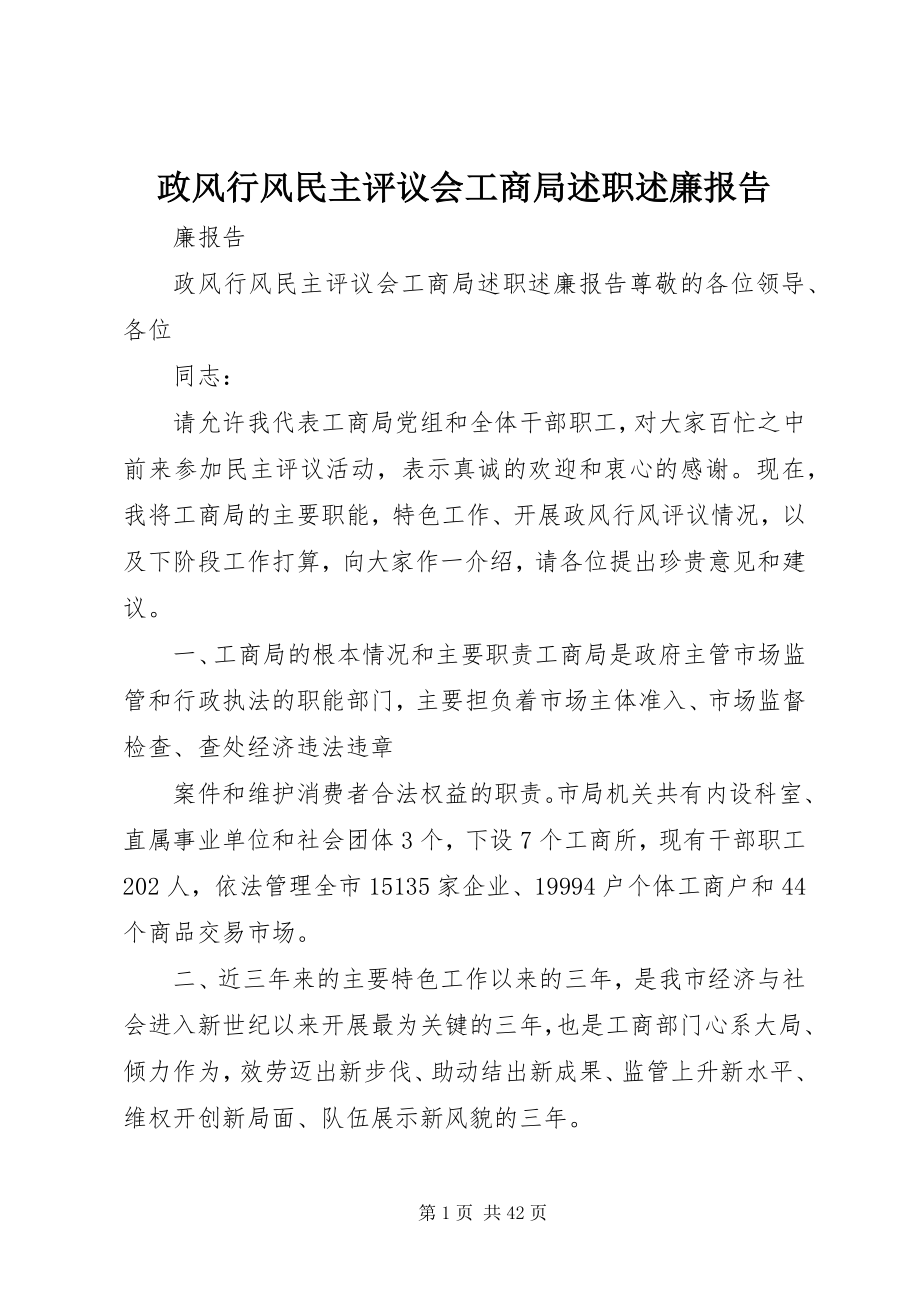 2023年政风行风民主评议会工商局述职述廉报告.docx_第1页