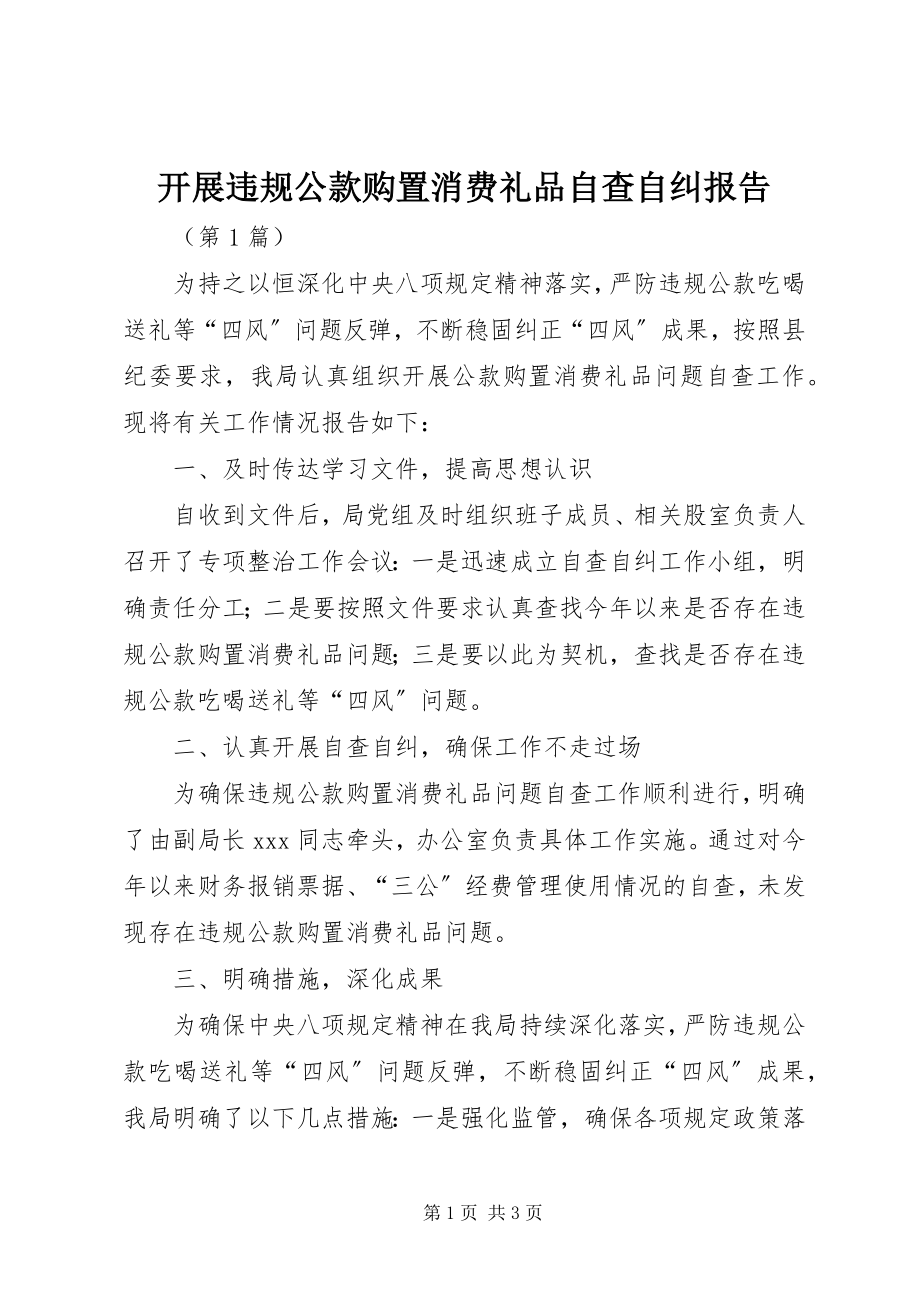 2023年开展违规公款购买消费礼品自查自纠报告.docx_第1页