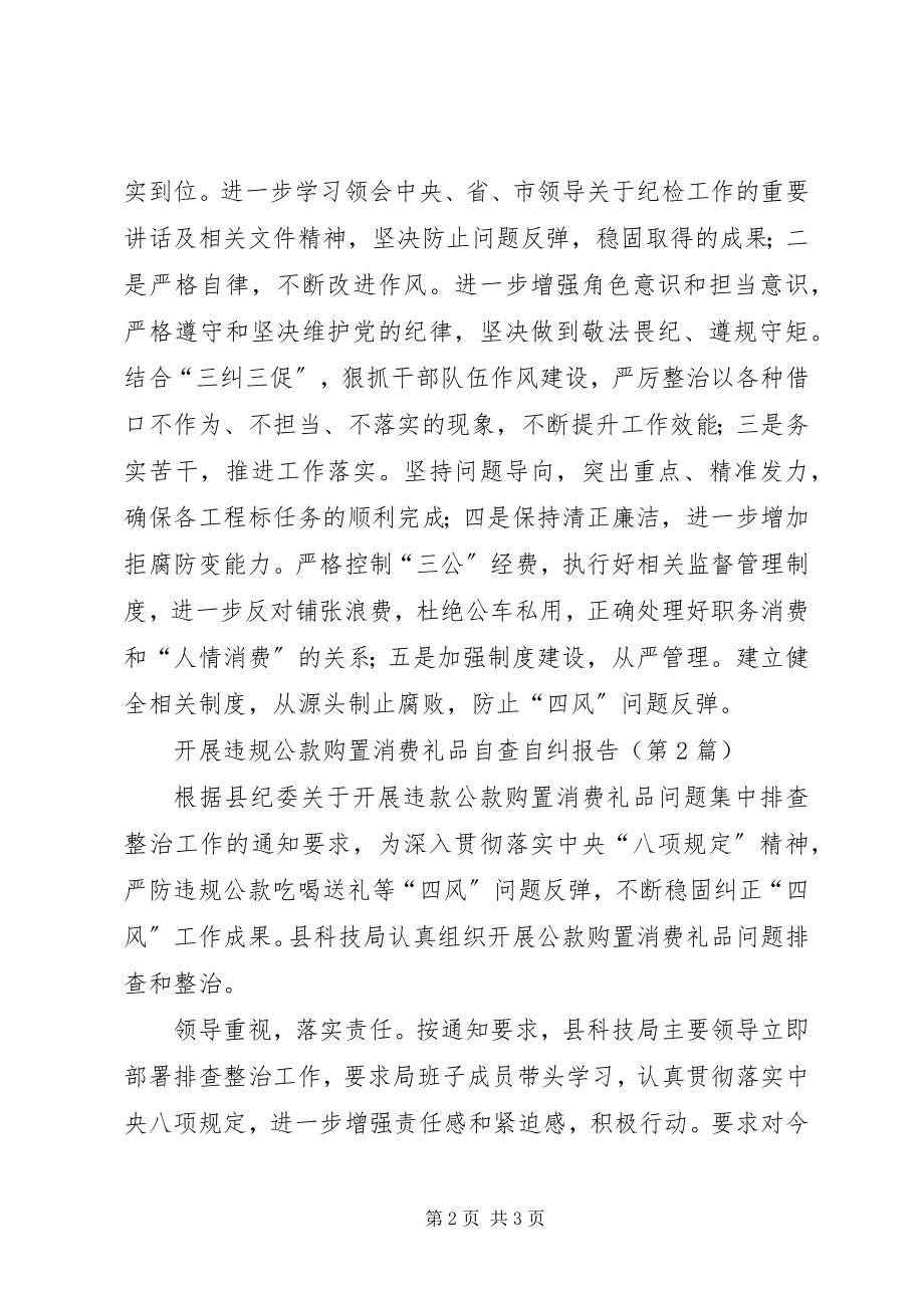 2023年开展违规公款购买消费礼品自查自纠报告.docx_第2页