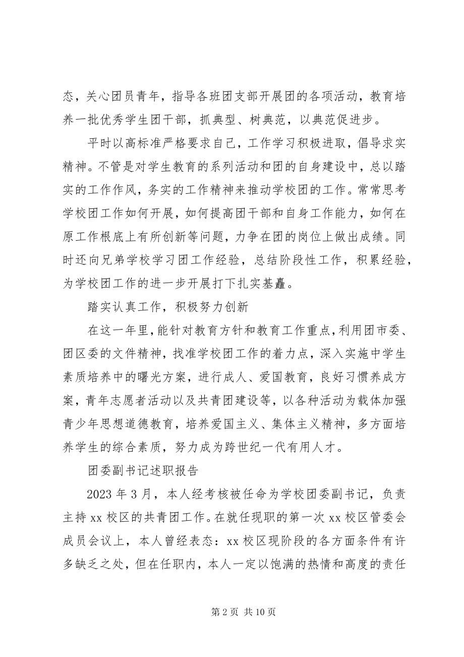 2023年团委副书记年度述职报告大全.docx_第2页