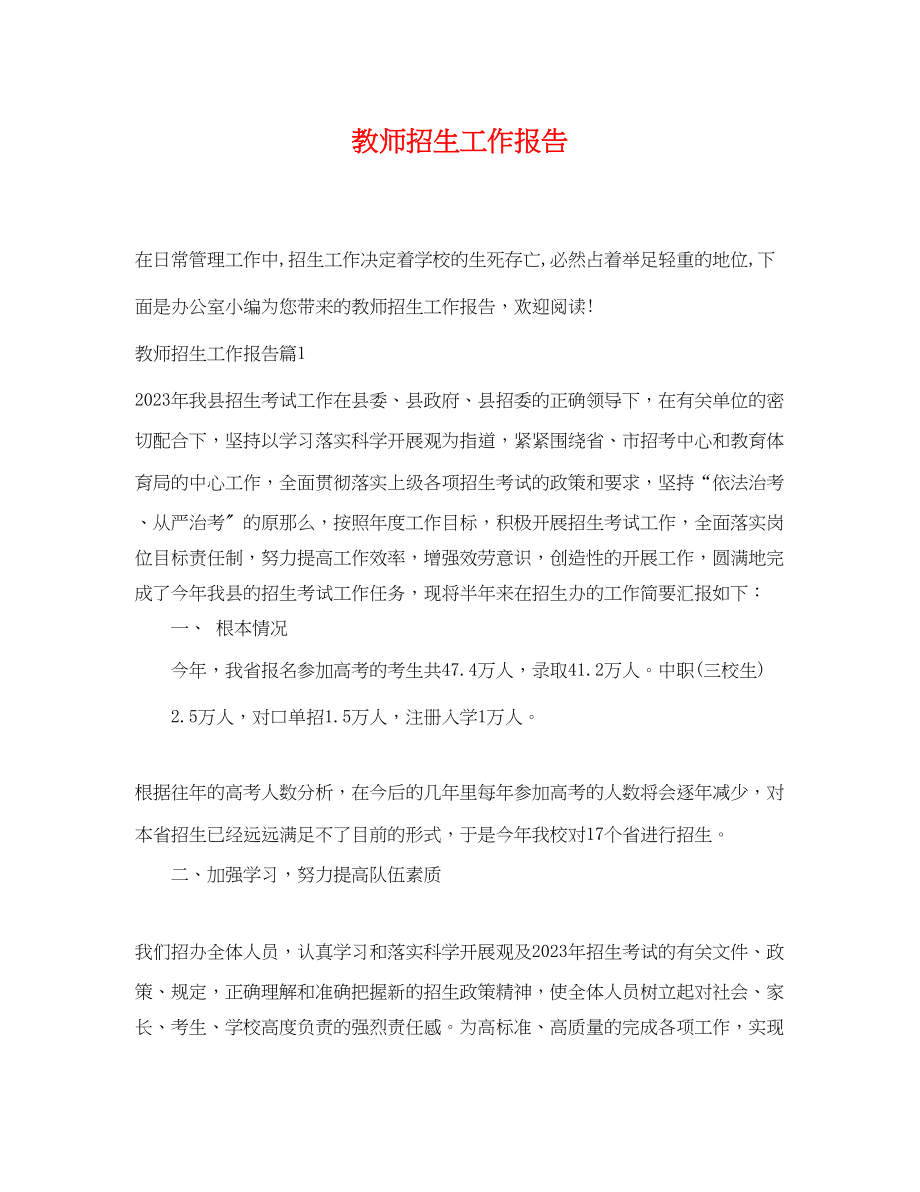 2023年教师招生工作报告.docx_第1页