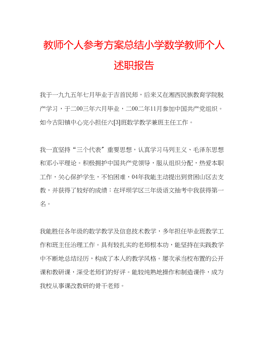 2023年教师个人计划总结小学数学教师个人述职报告.docx_第1页