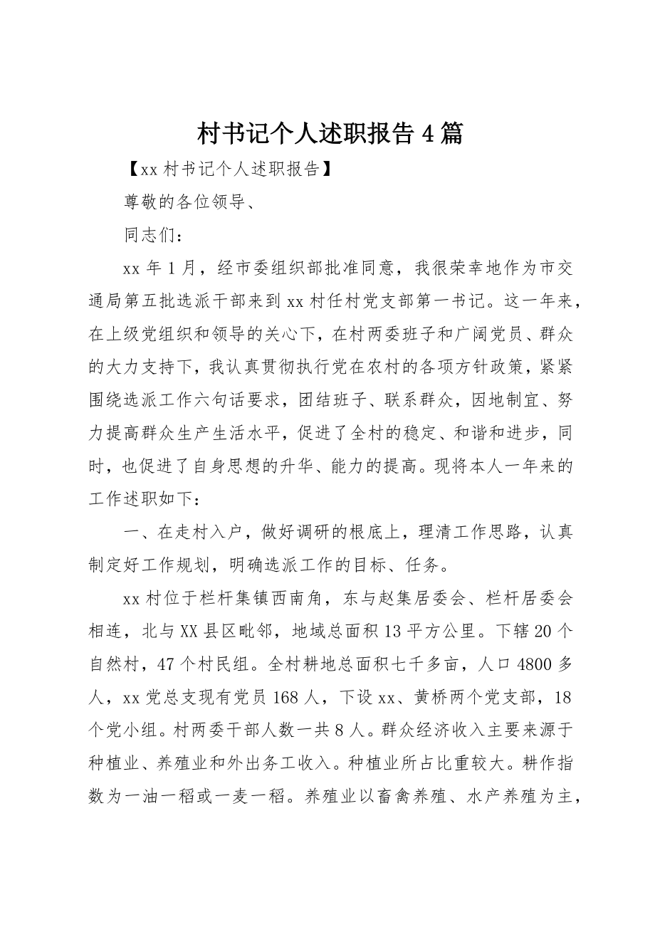 2023年村书记个人述职报告4篇新编.docx_第1页